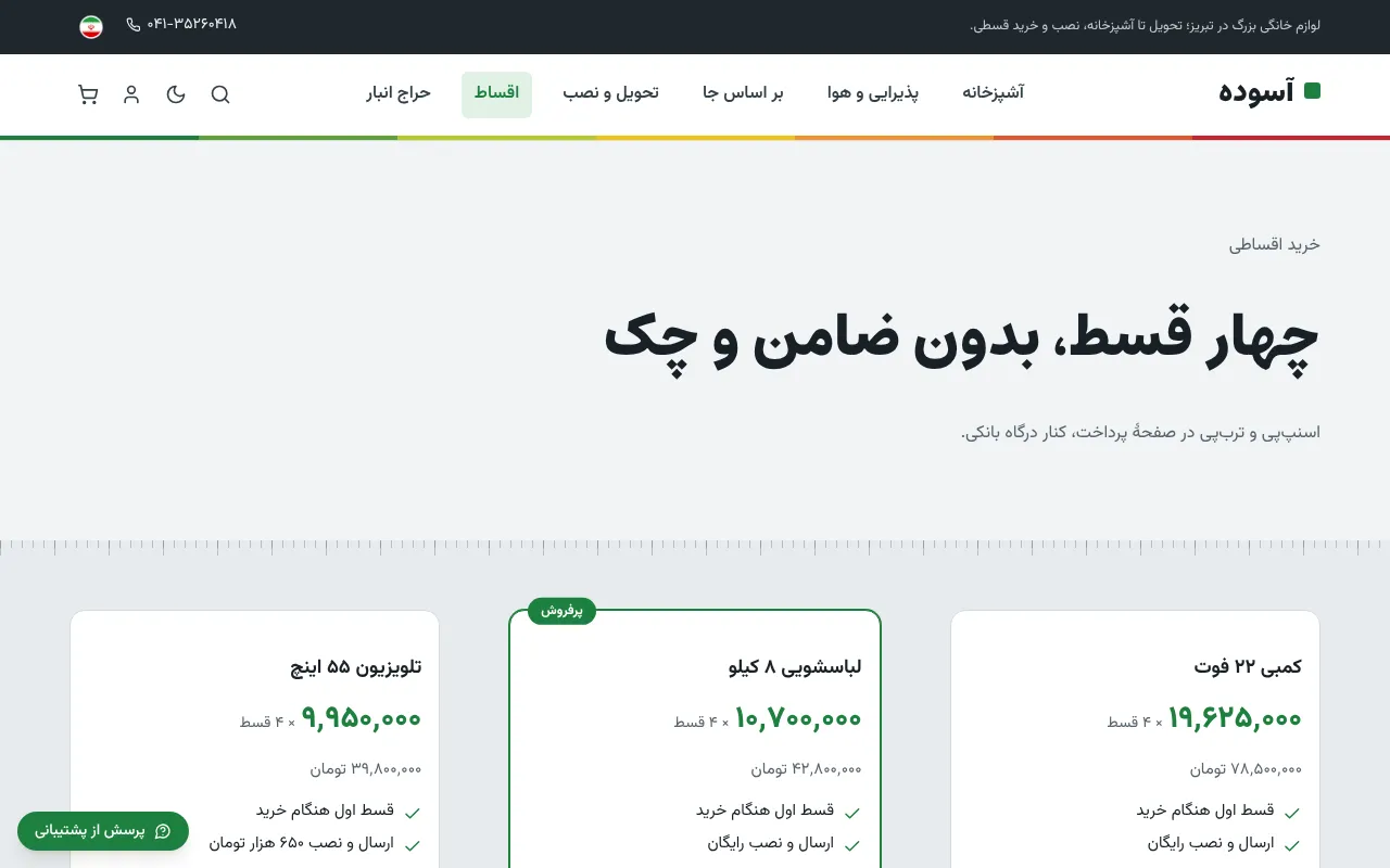چهار قسط، بدون ضامن و چک