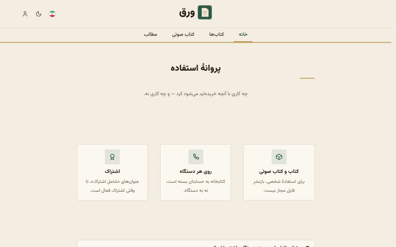 پروانهٔ استفاده و پرسش‌های پرتکرار، آماده