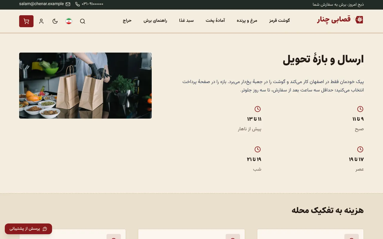 پیک با جعبهٔ سرد، در بازه‌ای که مشتری انتخاب می‌کنه