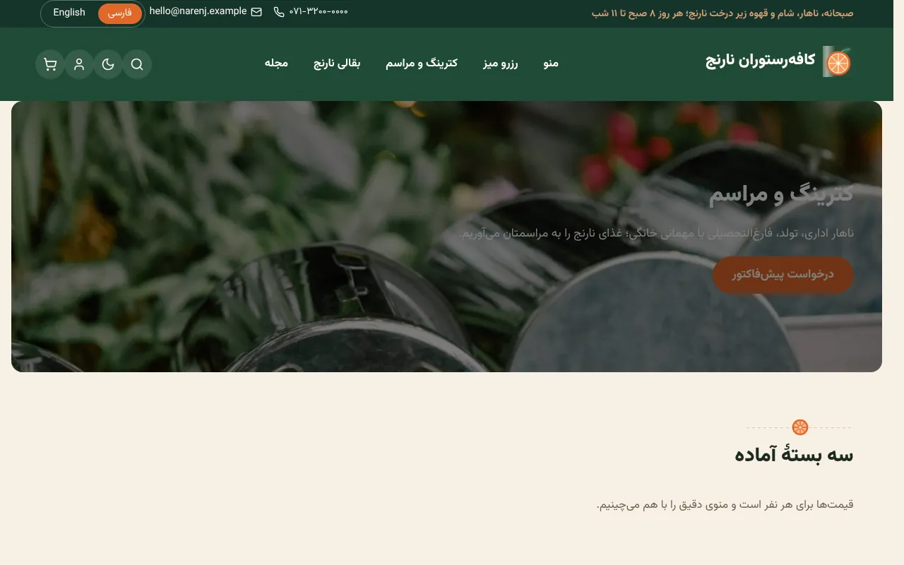 کترینگ با بستهٔ آماده و درخواست پیش‌فاکتور