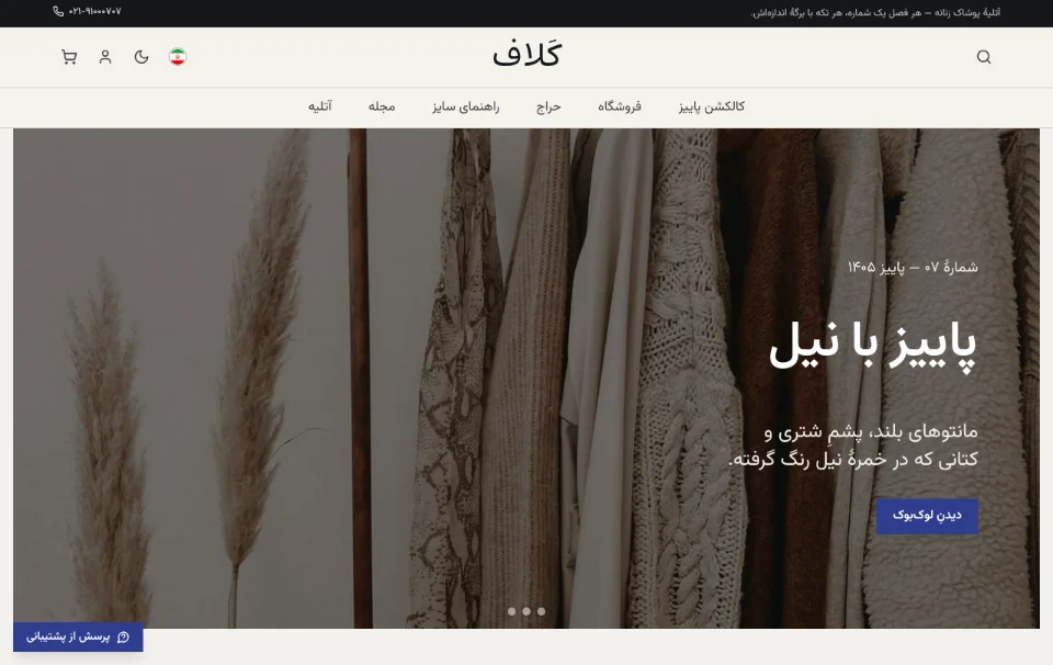 کَلاف — پوشاک و مد