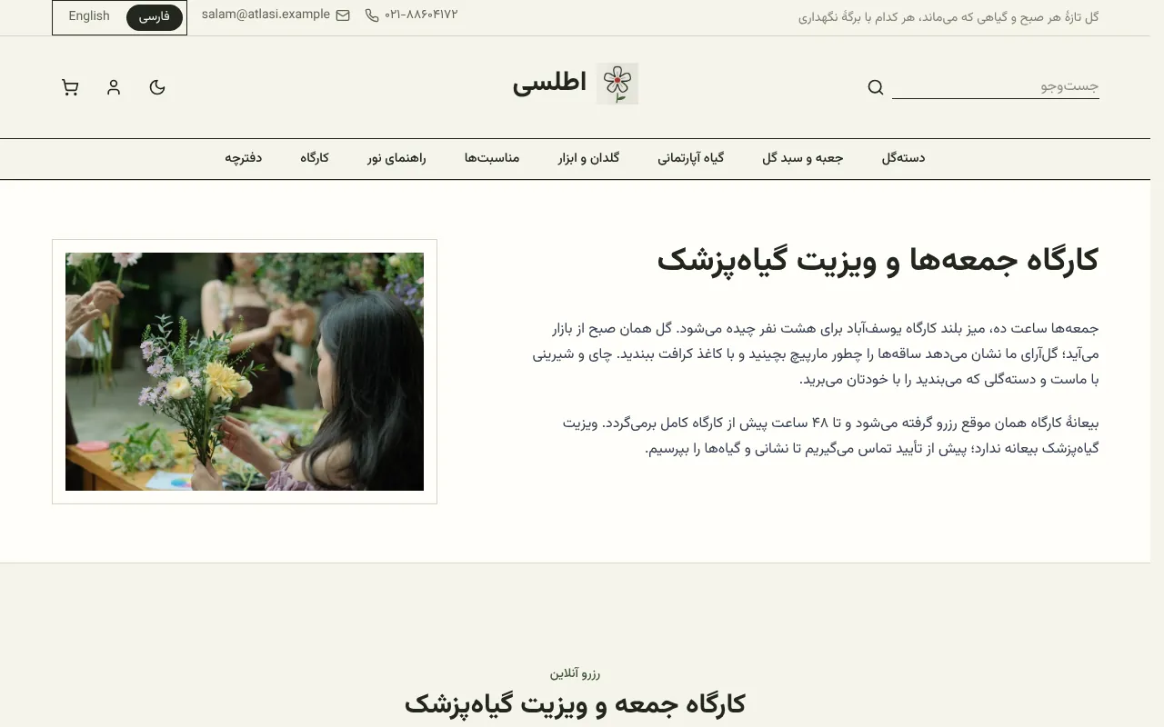 کارگاه گل‌آرایی و ویزیت گیاه‌پزشک رو هم رزرو کن