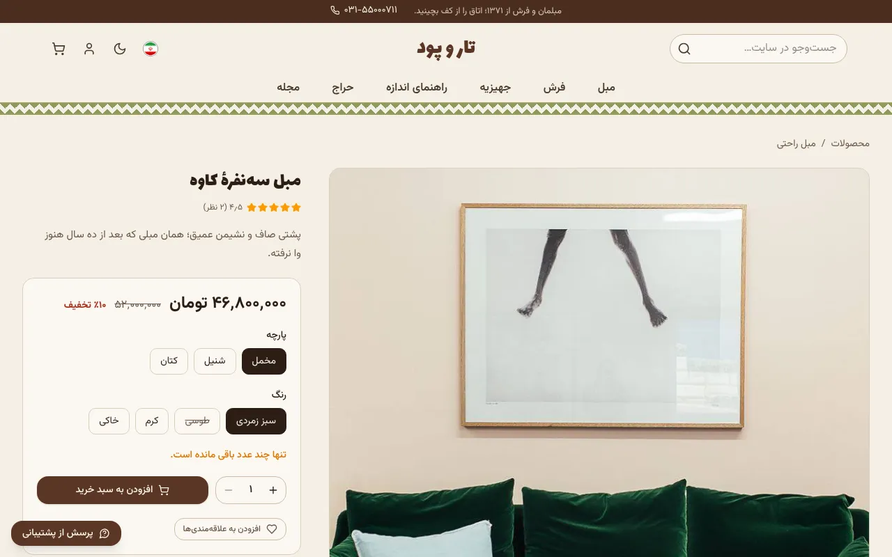 پارچه رو مشتری انتخاب میکنه، مبل رو توی اتاقش میبینه