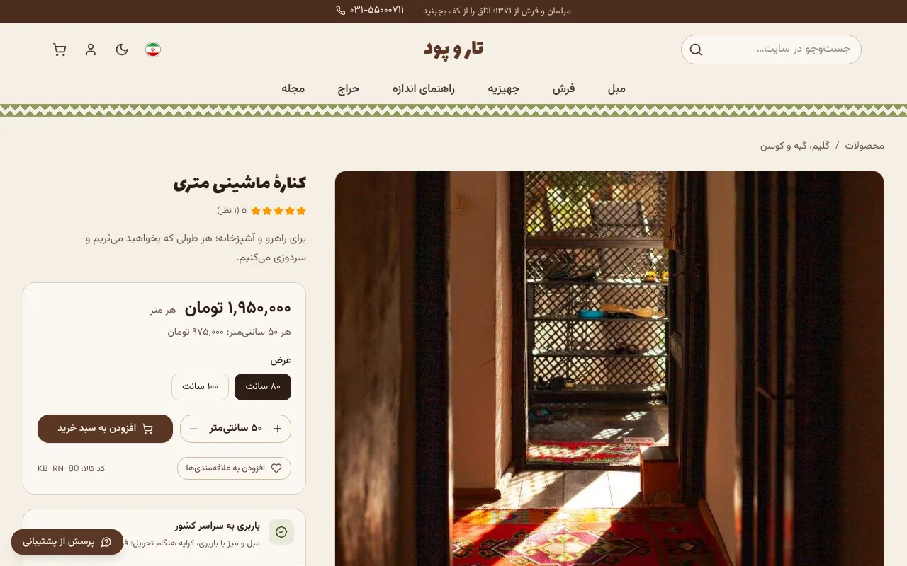 کناره به طول راهروی مشتری