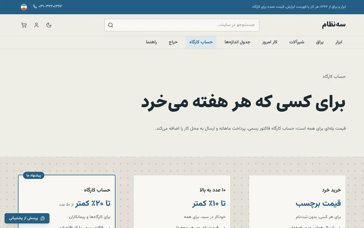 فاکتور رسمی و تسویهٔ ماهانه برای کارگاهها