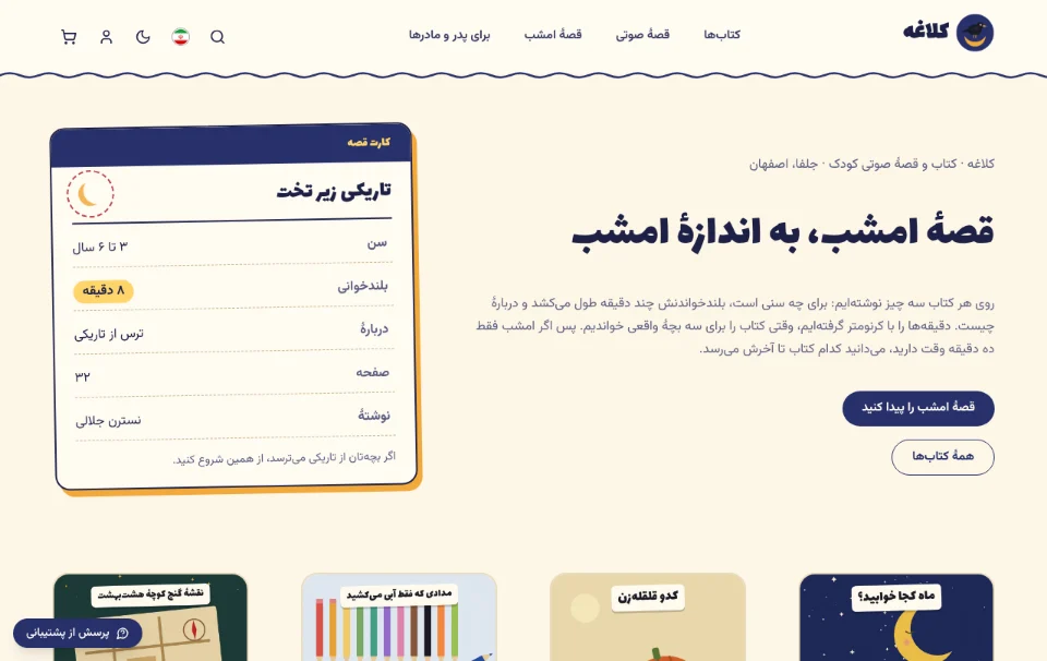 کلاغه — کتاب و قصهٔ صوتی کودک