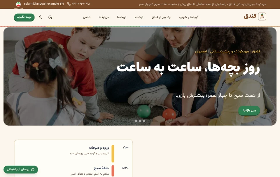 فندق — مهدکودک و پیشدبستانی
