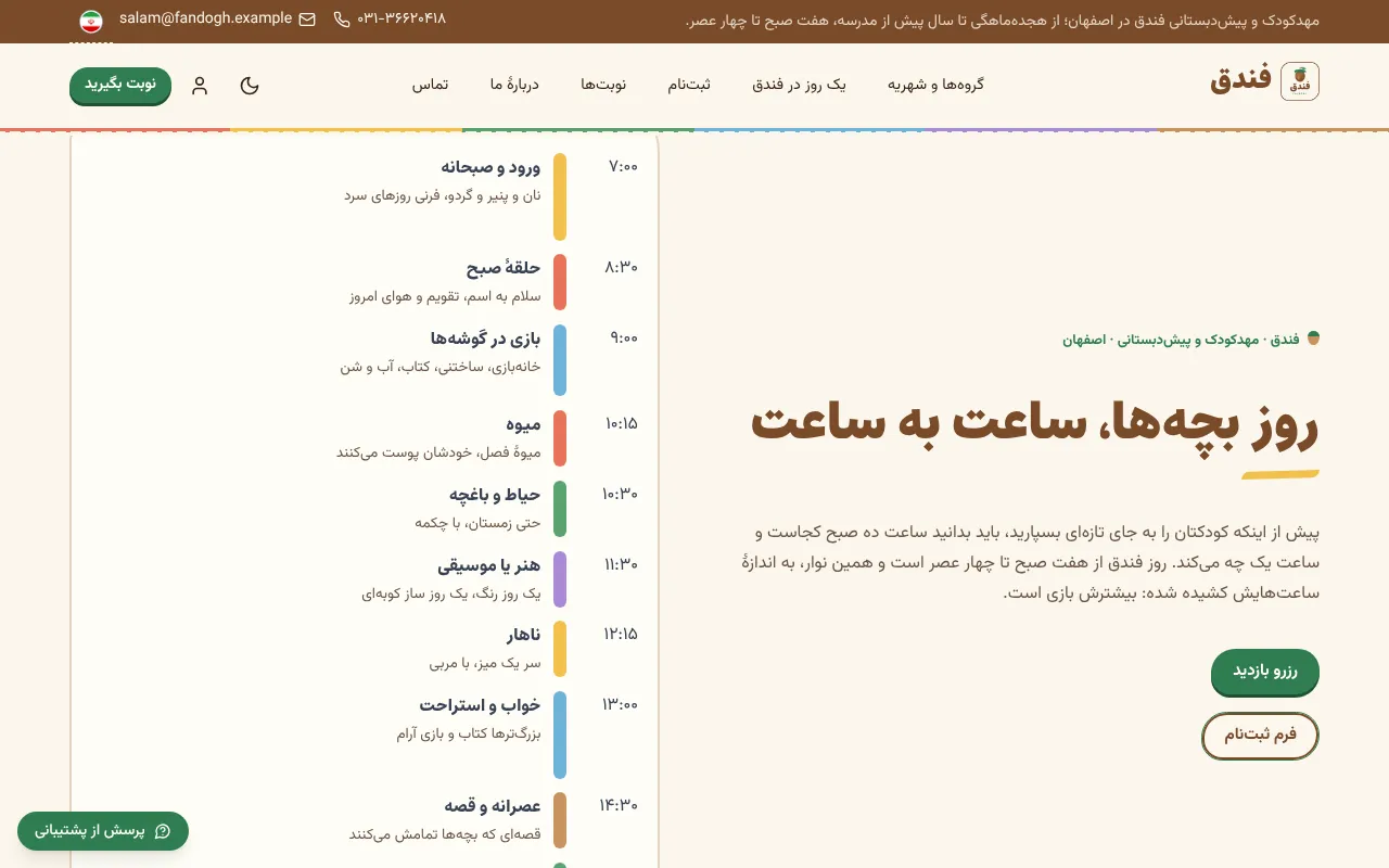 روز بچهها، ساعت به ساعت