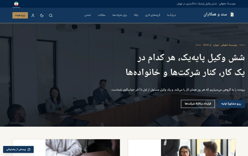 سند و همکاران — موسسهٔ حقوقی