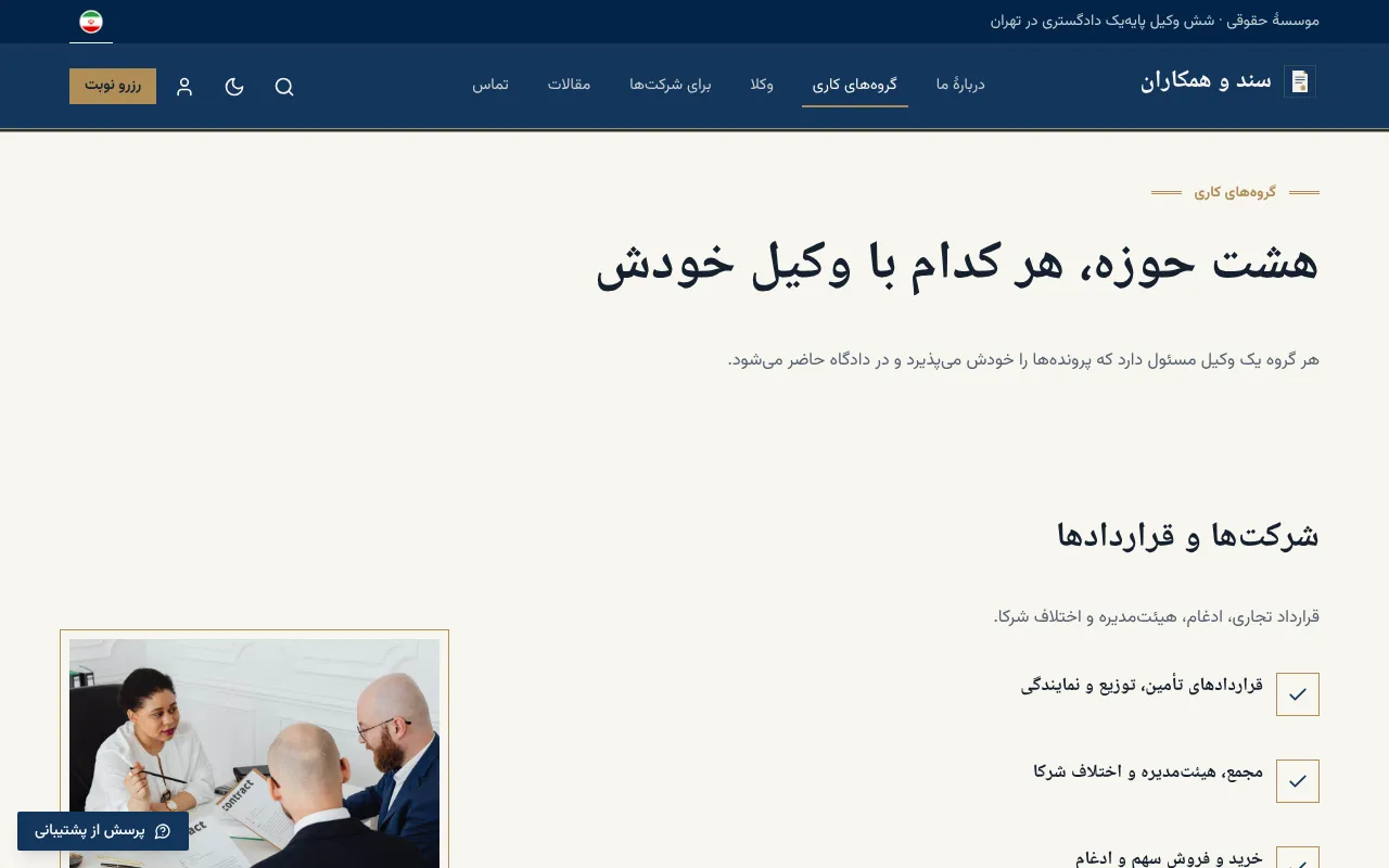 هشت گروه، هرکدام با وکیل مسئول