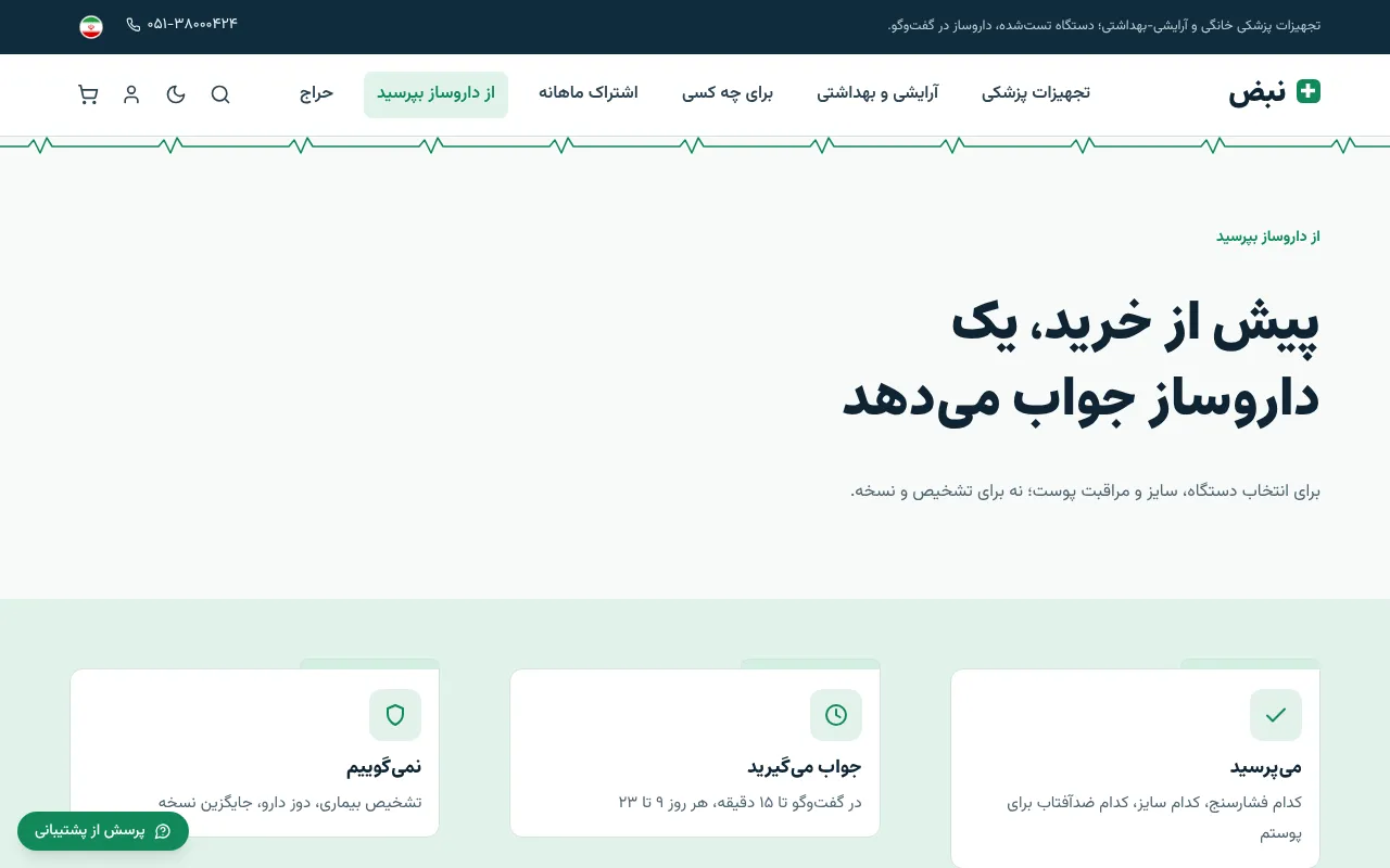 قبل از خرید، داروساز جواب میده