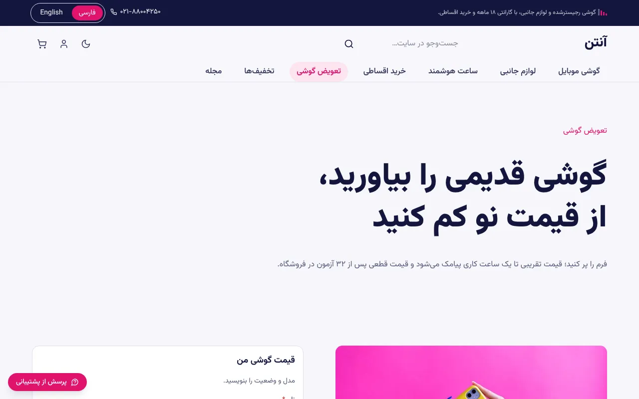 گوشی کهنه رو بیار، از قیمت نو کم کن