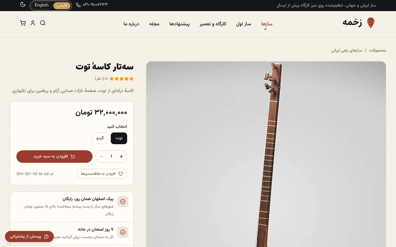 سازی که از روز اول درست صدا می‌ده