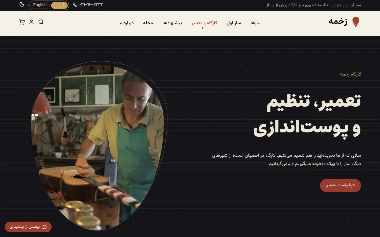 تعمیر، تنظیم و پوست‌اندازی، با قیمت از پیش