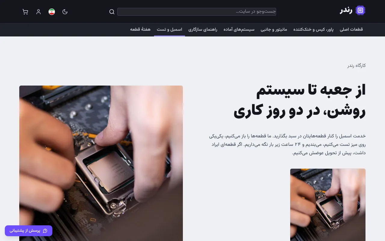 بگو سیستم مشتری چطور بسته و تست می‌شود