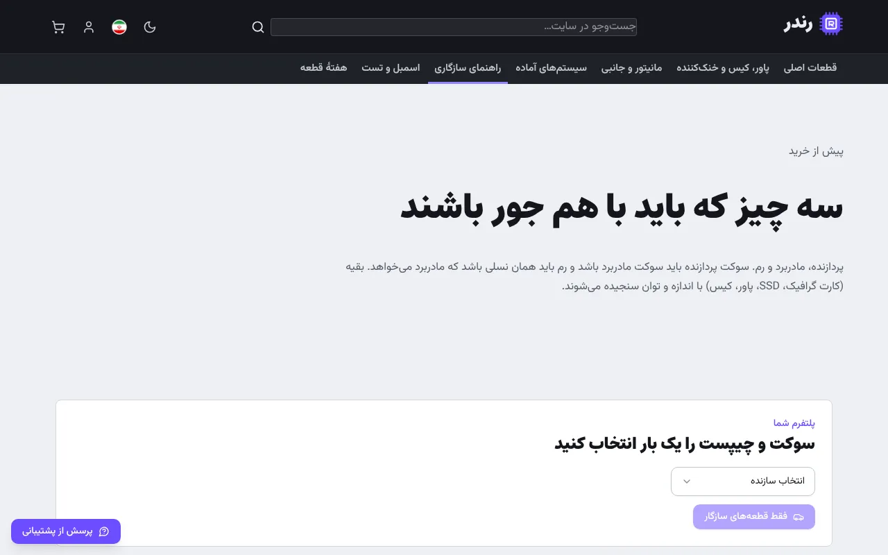 مشتری فقط قطعه‌ای را می‌بیند که روی سیستمش می‌نشیند