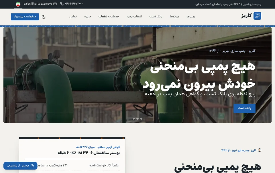کاریز — پمپسازی تبریز
