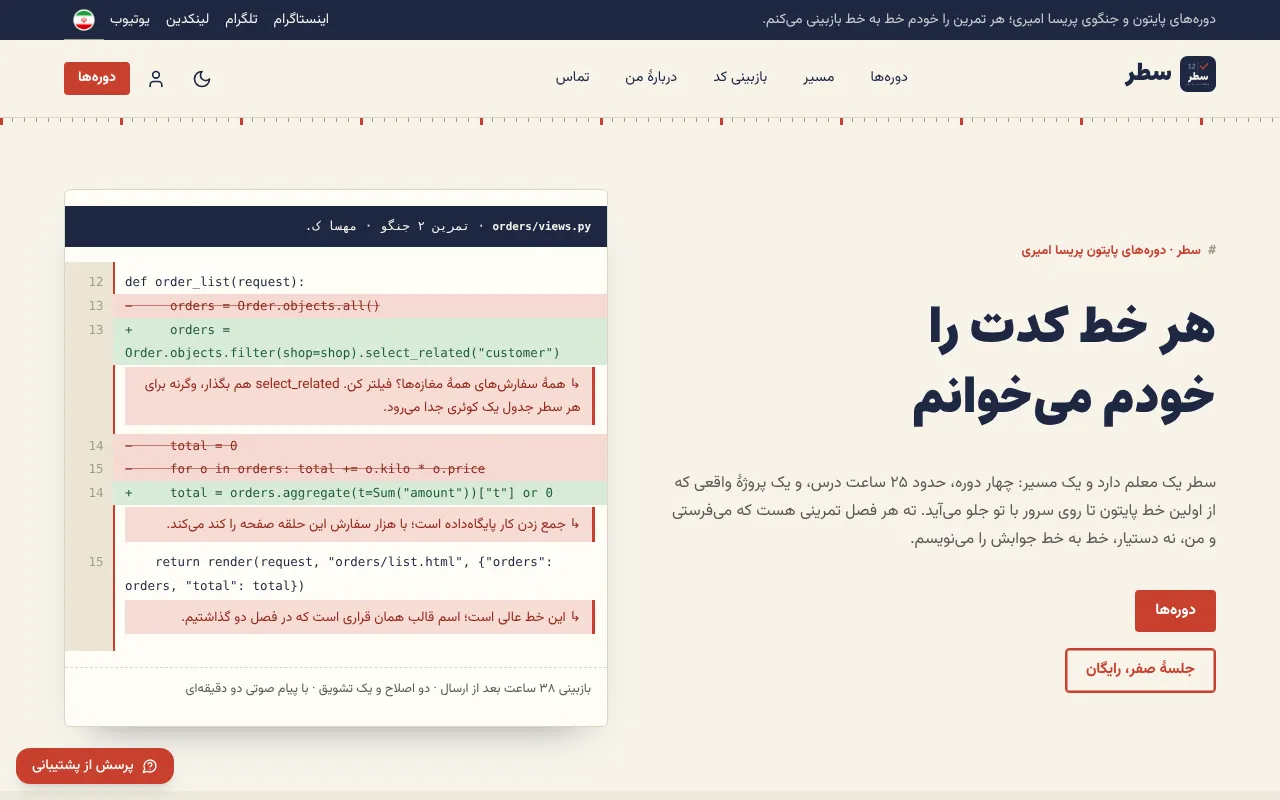 یه بازبینی واقعی، خط به خط