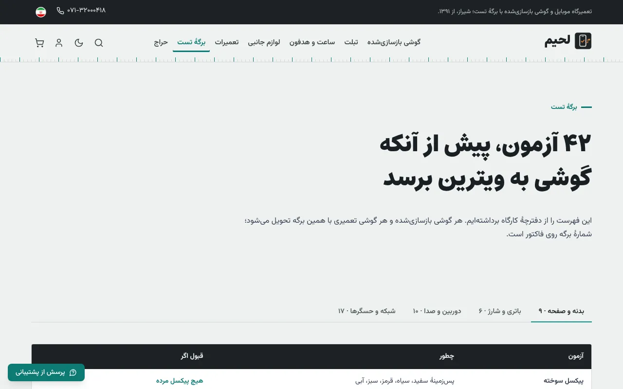هر گوشی، پیش از فروش تست میشود