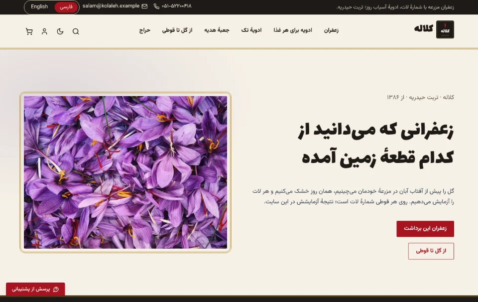 کلاله — زعفران مزرعه و ادویهٔ آسیاب روز
