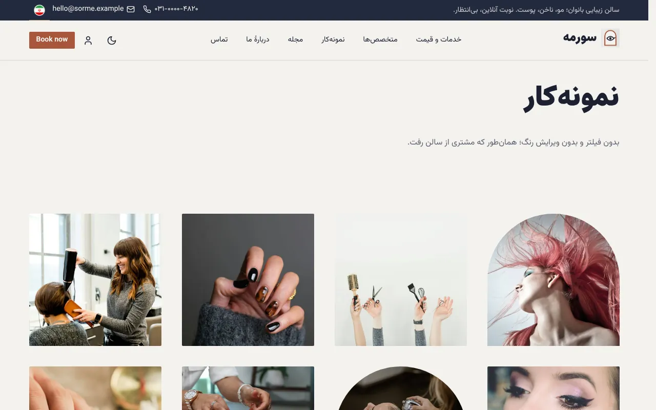 نمونه‌کار، نظر مشتری و مجلهٔ سالن
