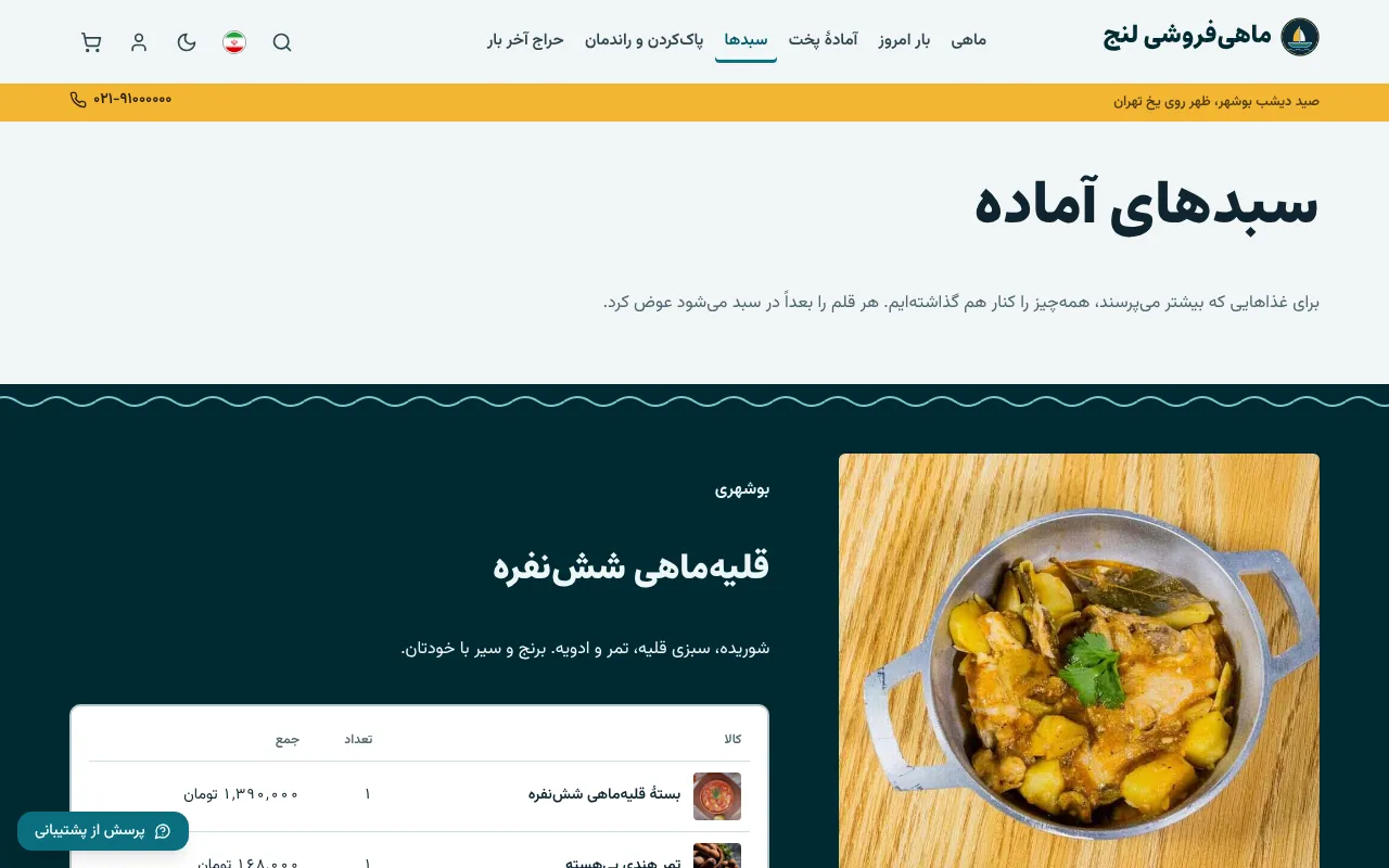 قلیه‌ماهی شش‌نفره با یه دکمه