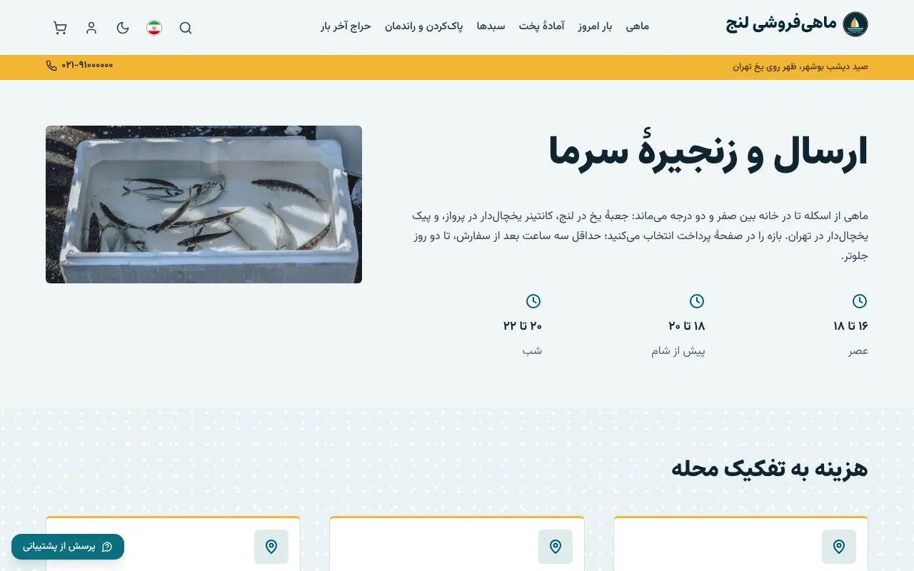 پیک یخچال‌دار، محله به محله