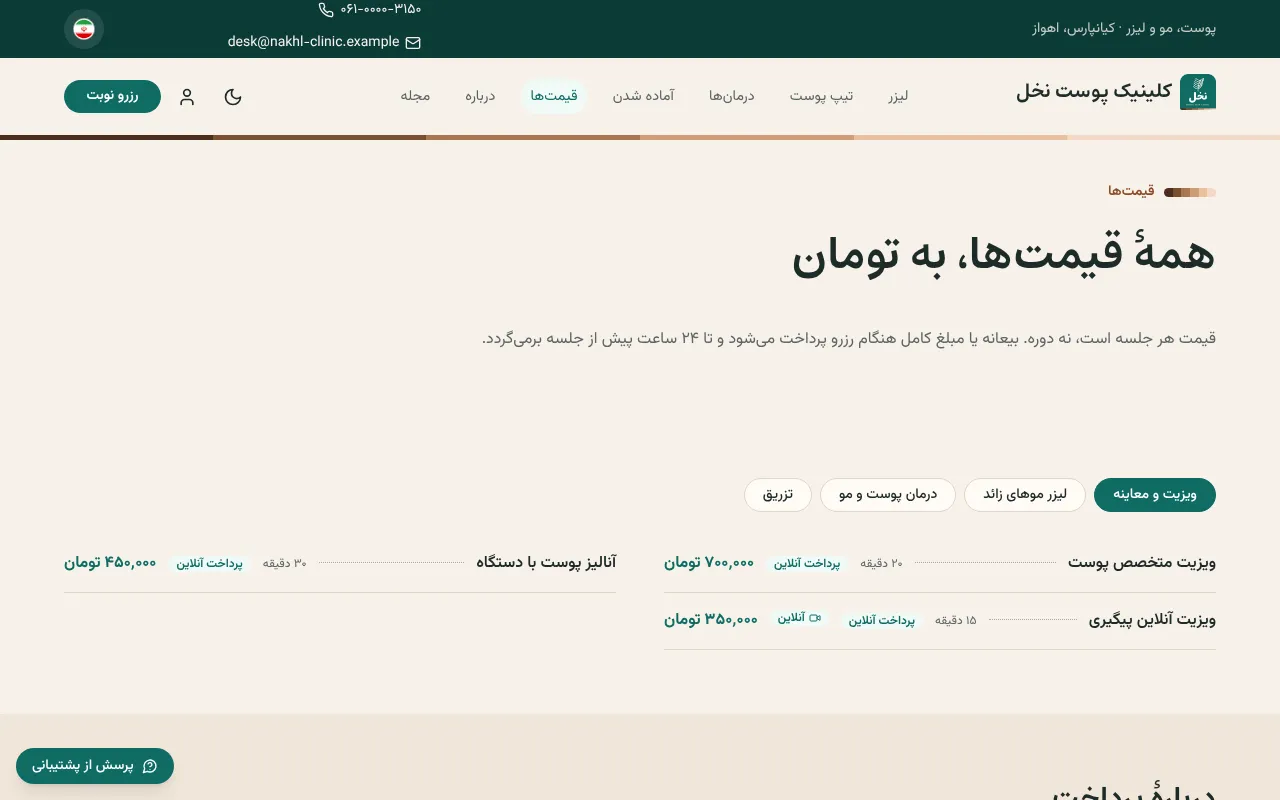 قیمت هر ناحیه؛ تزریق پس از معاینه