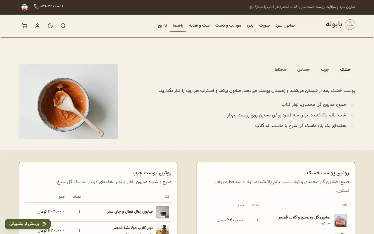 هر پوست یه routine، با یه دکمه توی سبد