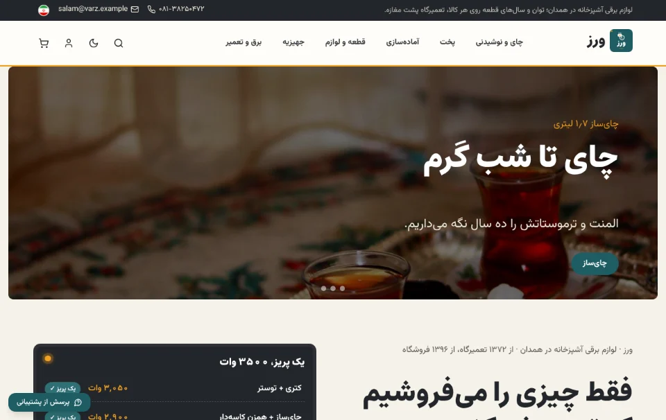 ورز — لوازم برقی آشپزخانه