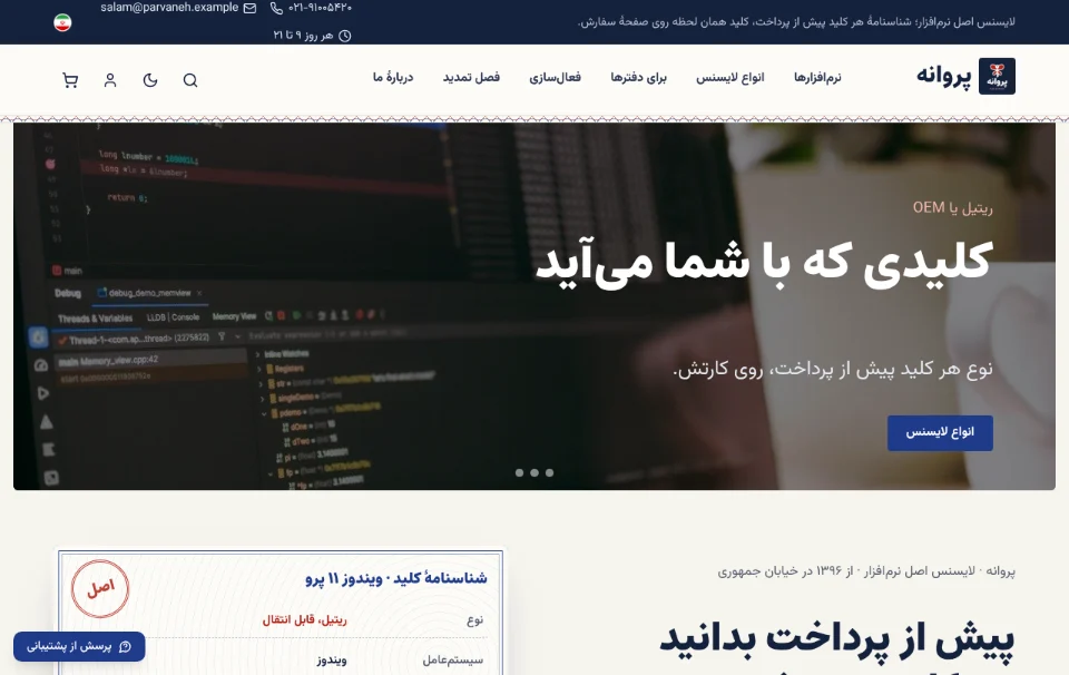 پروانه — لایسنس اصل نرمافزار