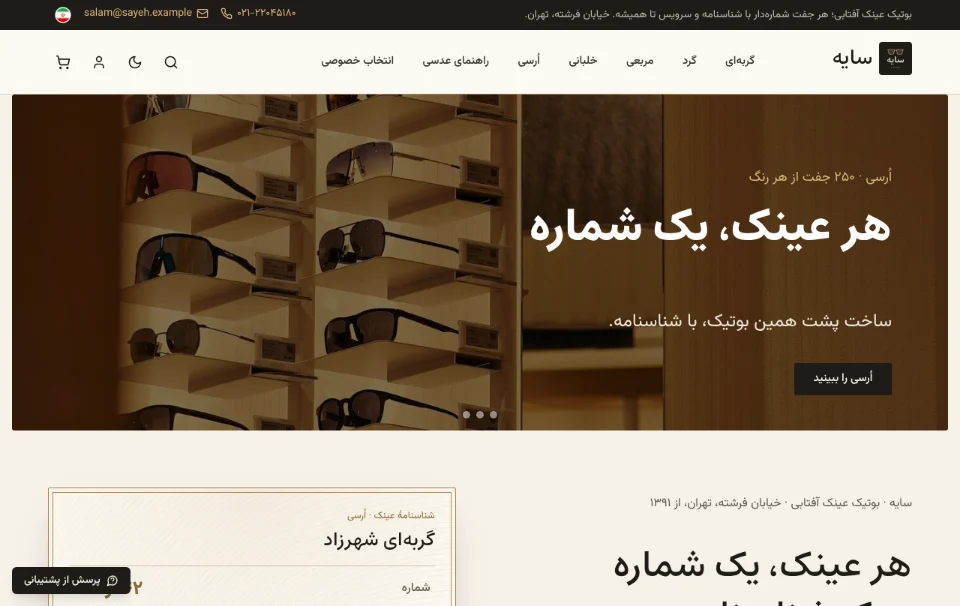 سایه — بوتیک عینک آفتابی