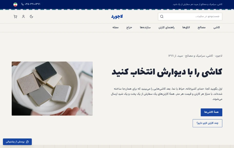 لاجورد — کاشی، سرامیک و مصالح