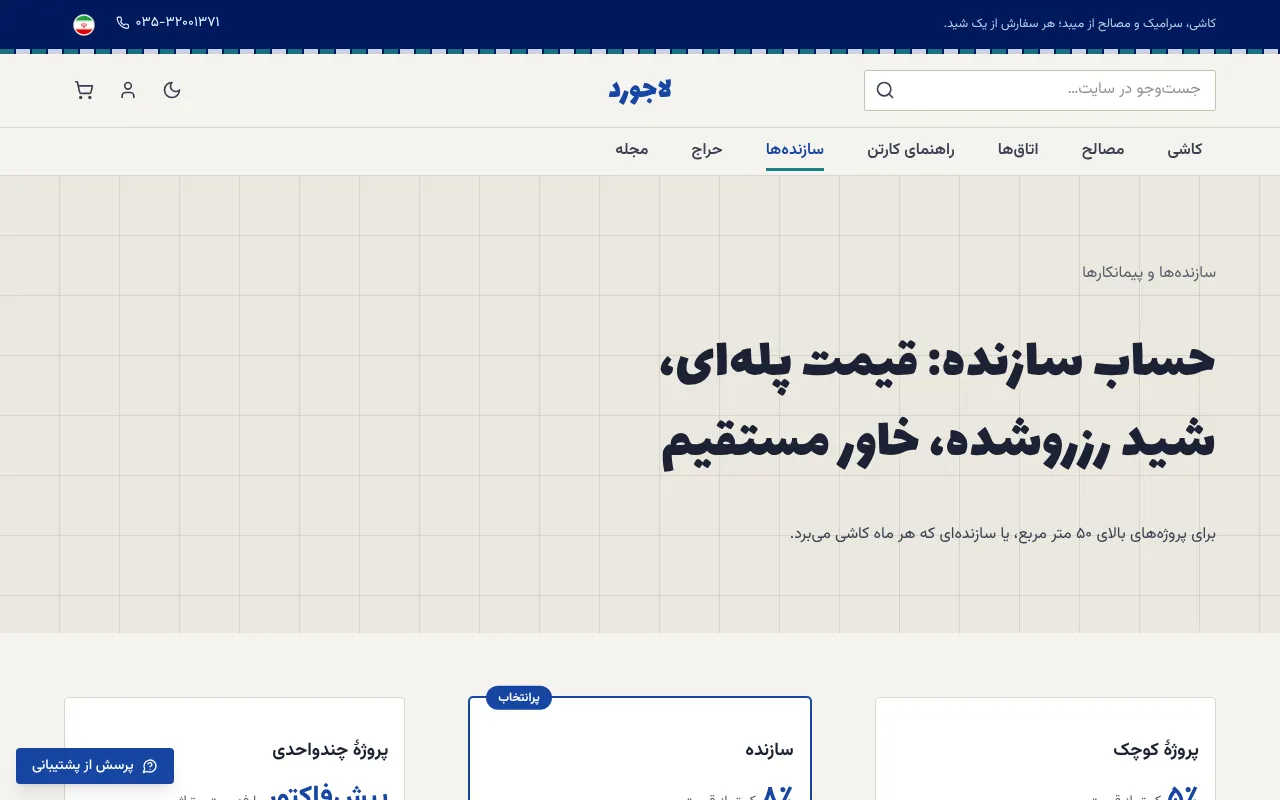 شید رزروشده و فاکتور رسمی برای پروژهها