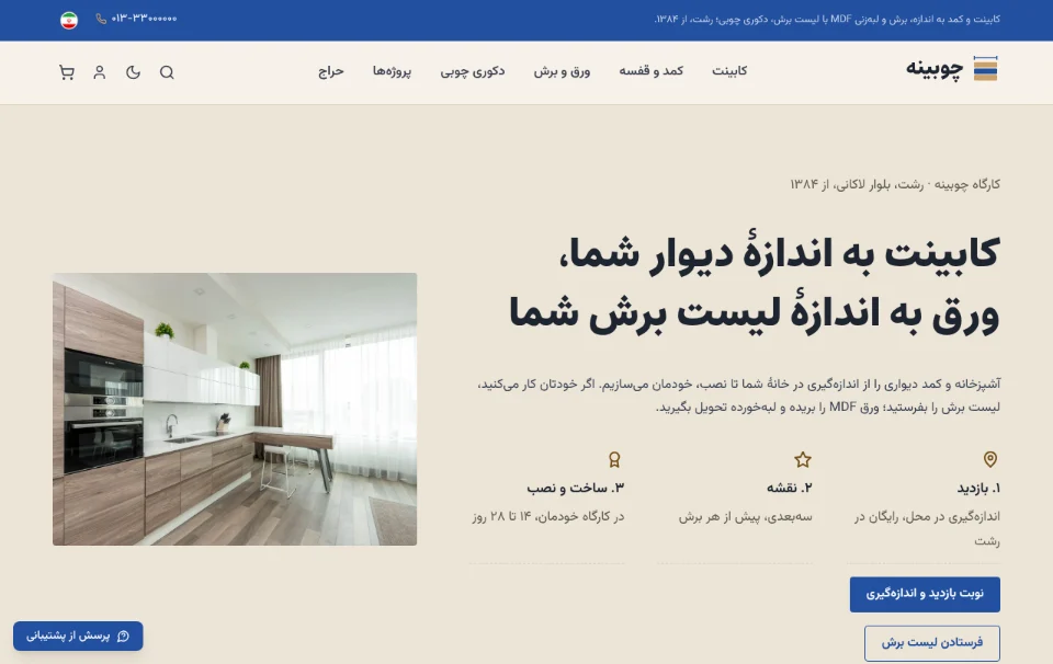 چوبینه — کابینت، کمد و برش MDF