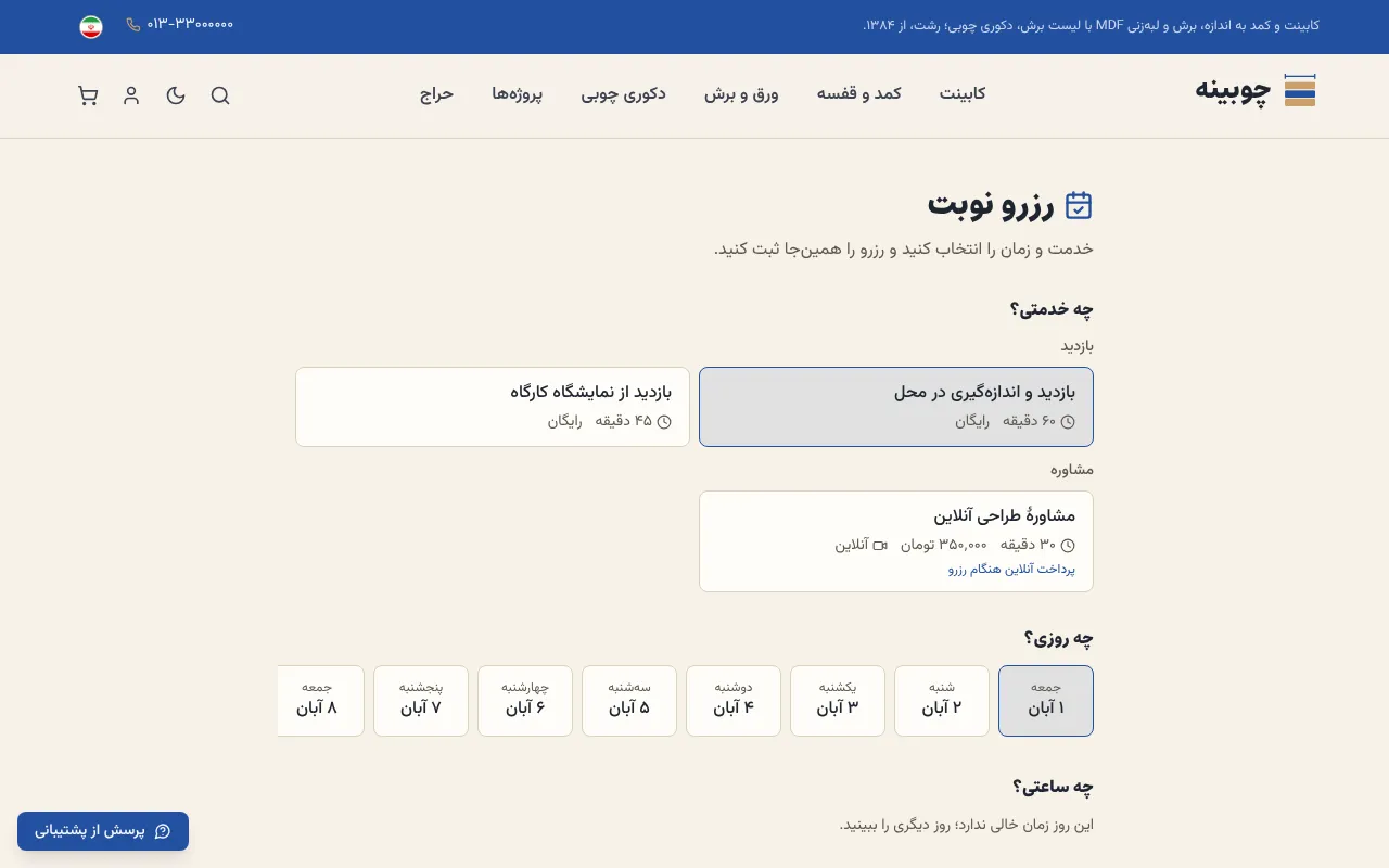 اندازهگیری، مشاورهٔ آنلاین و بازدید نمایشگاه