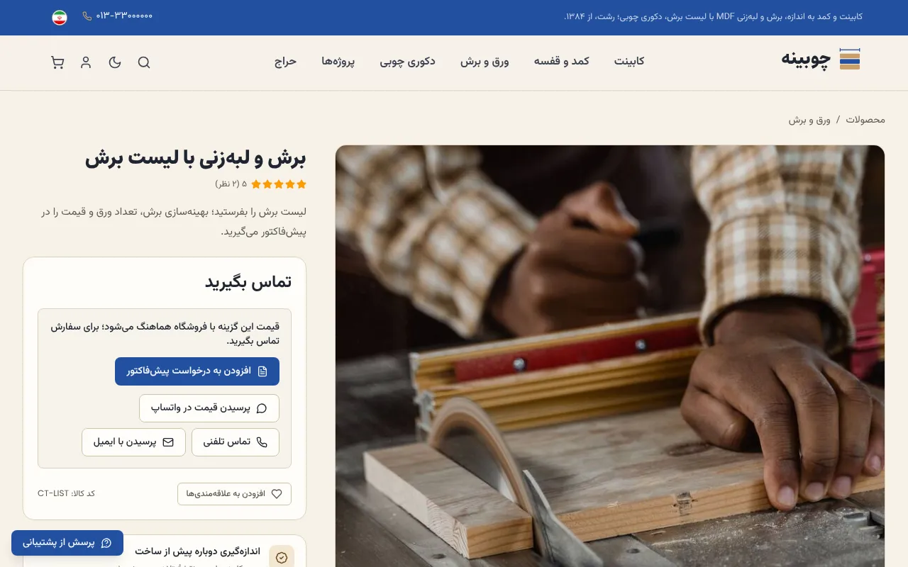 لیست برش را بفرستند، قطعهها را بریده تحویل بگیرند