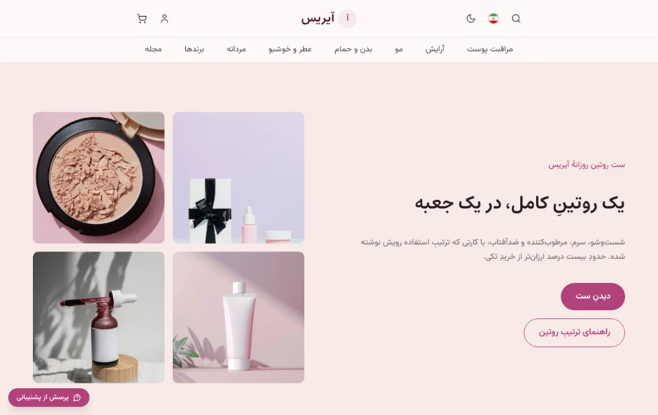 آیریس — فروشگاه آرایشی و بهداشتی